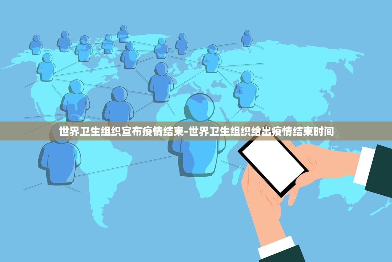 世界卫生组织宣布疫情结束-世界卫生组织给出疫情结束时间