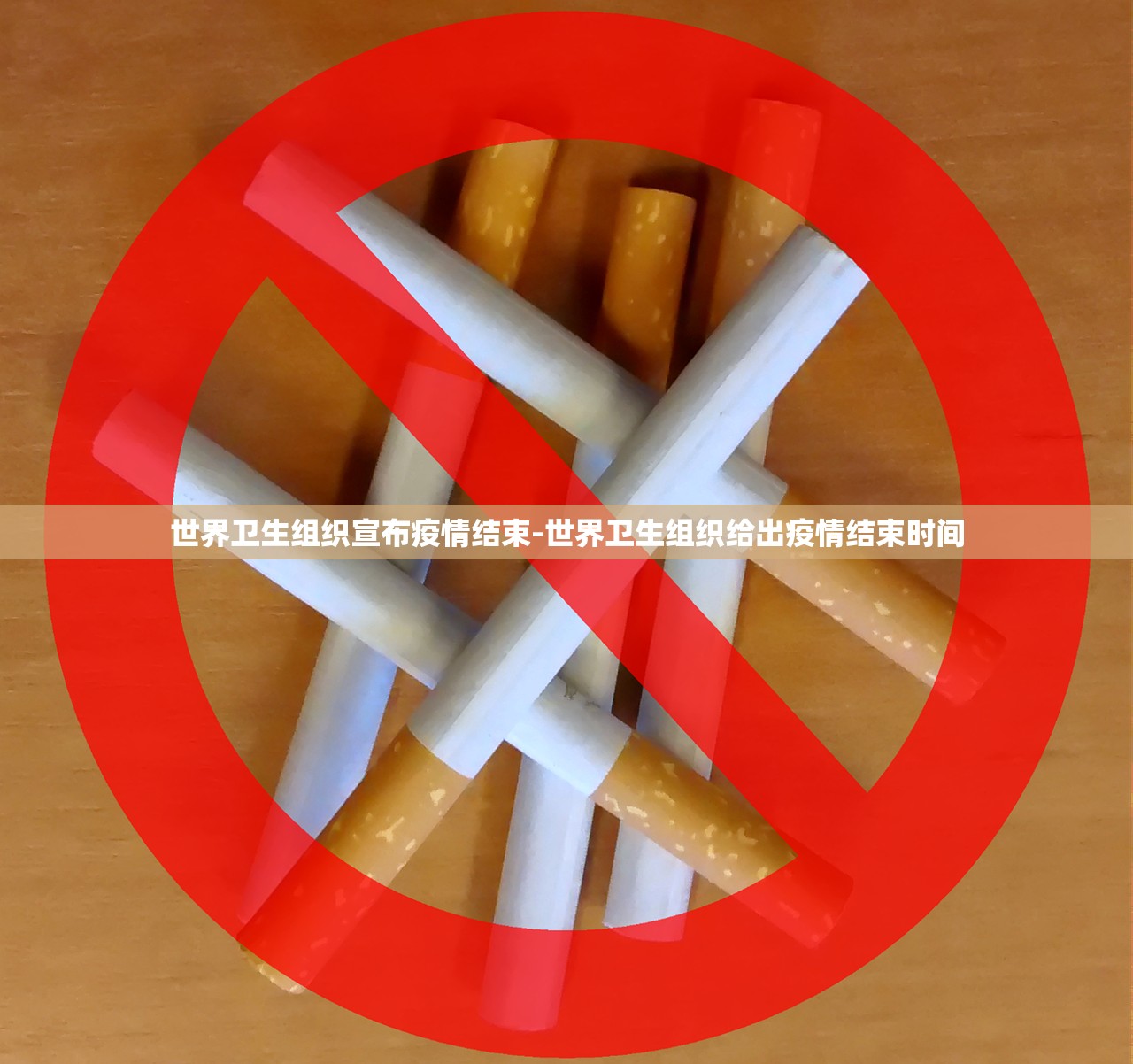 世界卫生组织宣布疫情结束-世界卫生组织给出疫情结束时间