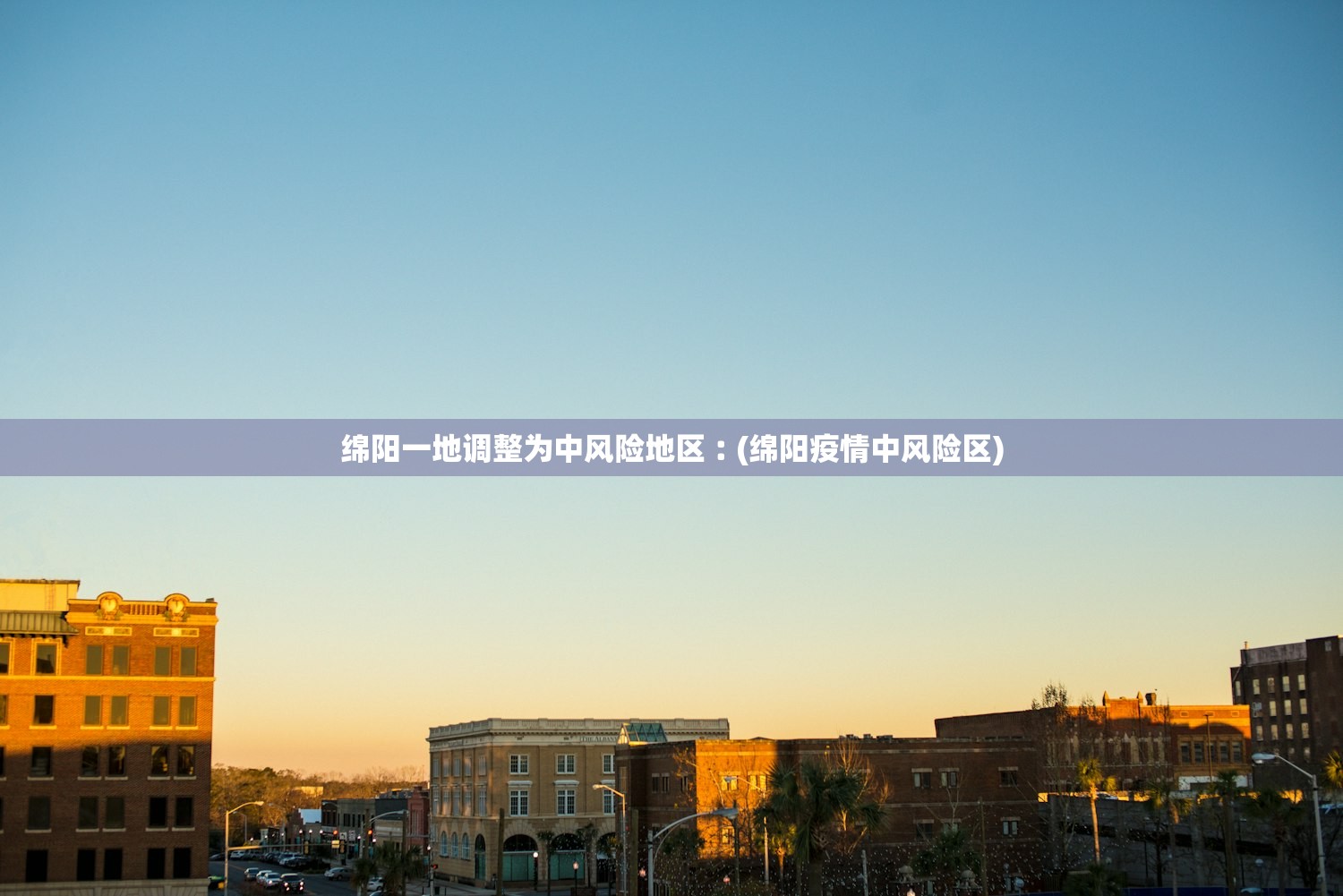 绵阳一地调整为中风险地区︰(绵阳疫情中风险区) 绵阳一地调整为中风险地区︰(绵阳疫情中风险区)