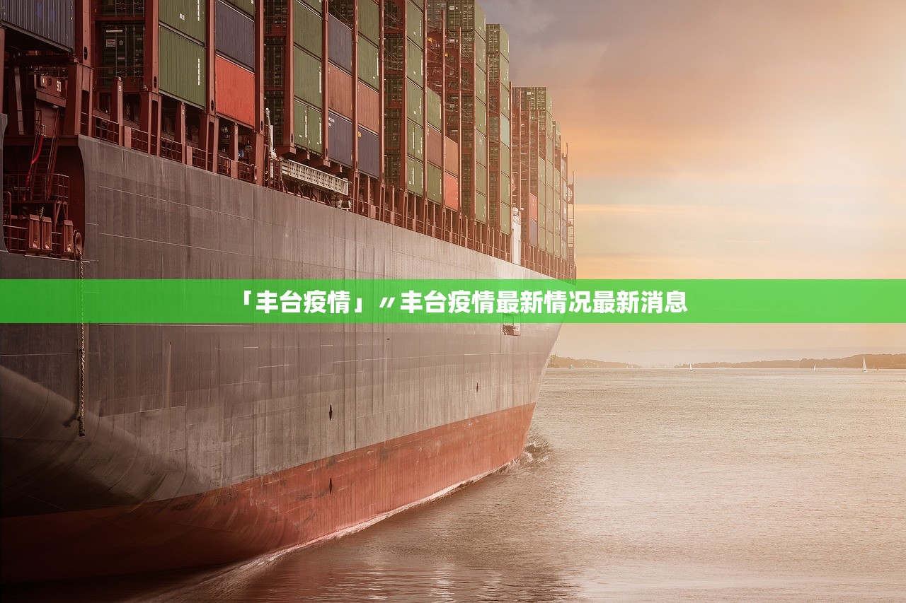 「丰台疫情」〃丰台疫情最新情况最新消息