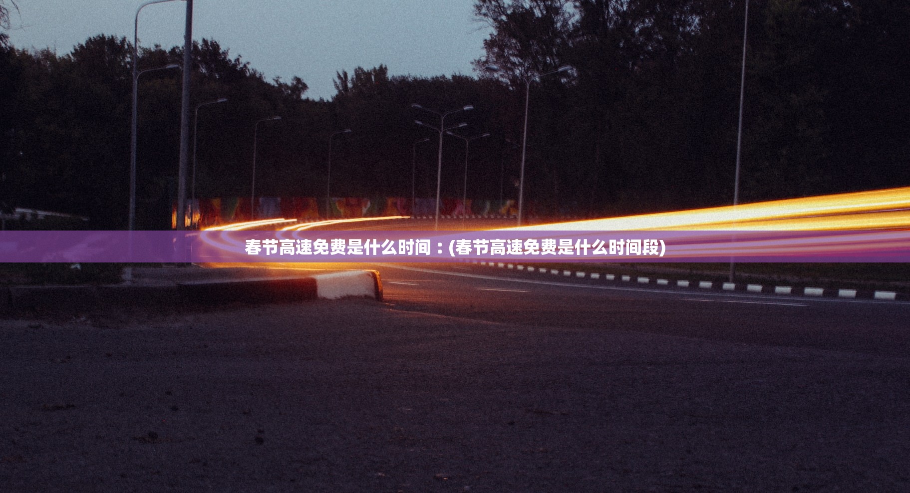 春节高速免费是什么时间︰(春节高速免费是什么时间段) 春节高速免费是什么时间︰(春节高速免费是什么时间段)