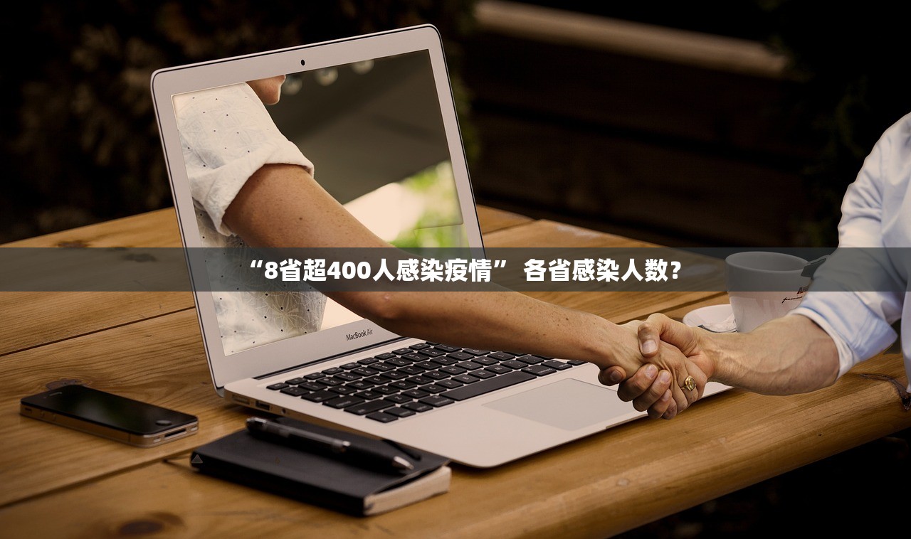 “8省超400人感染疫情	” 各省感染人数？