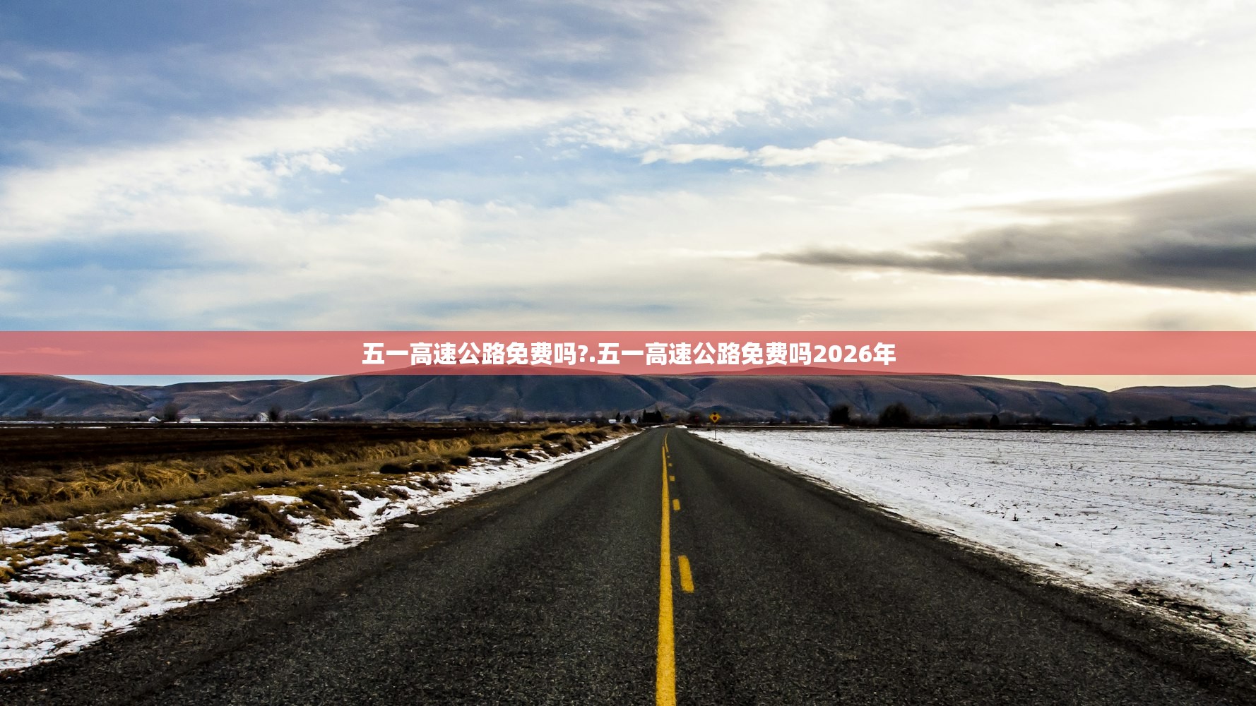五一高速公路免费吗?.五一高速公路免费吗2026年