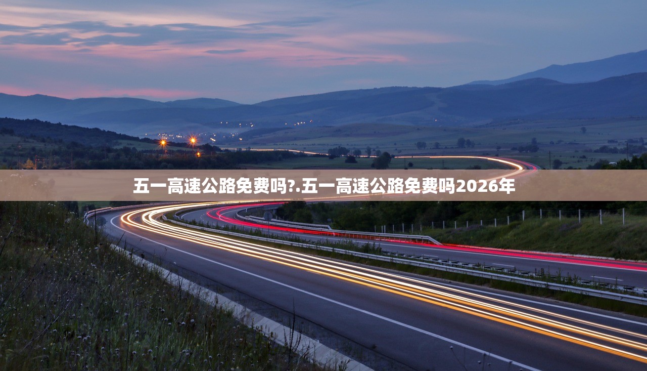 五一高速公路免费吗?.五一高速公路免费吗2026年