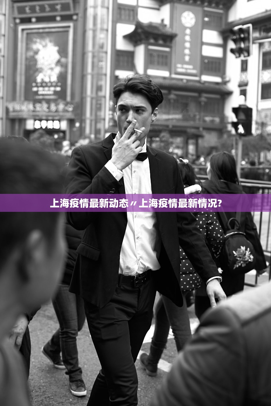 上海疫情最新动态〃上海疫情最新情况?