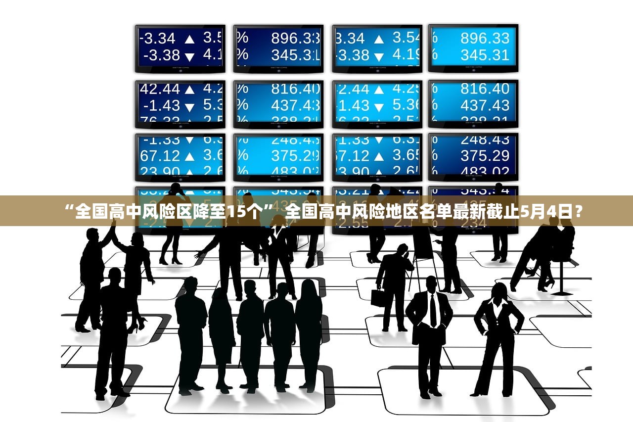 “全国高中风险区降至15个” 全国高中风险地区名单最新截止5月4日？