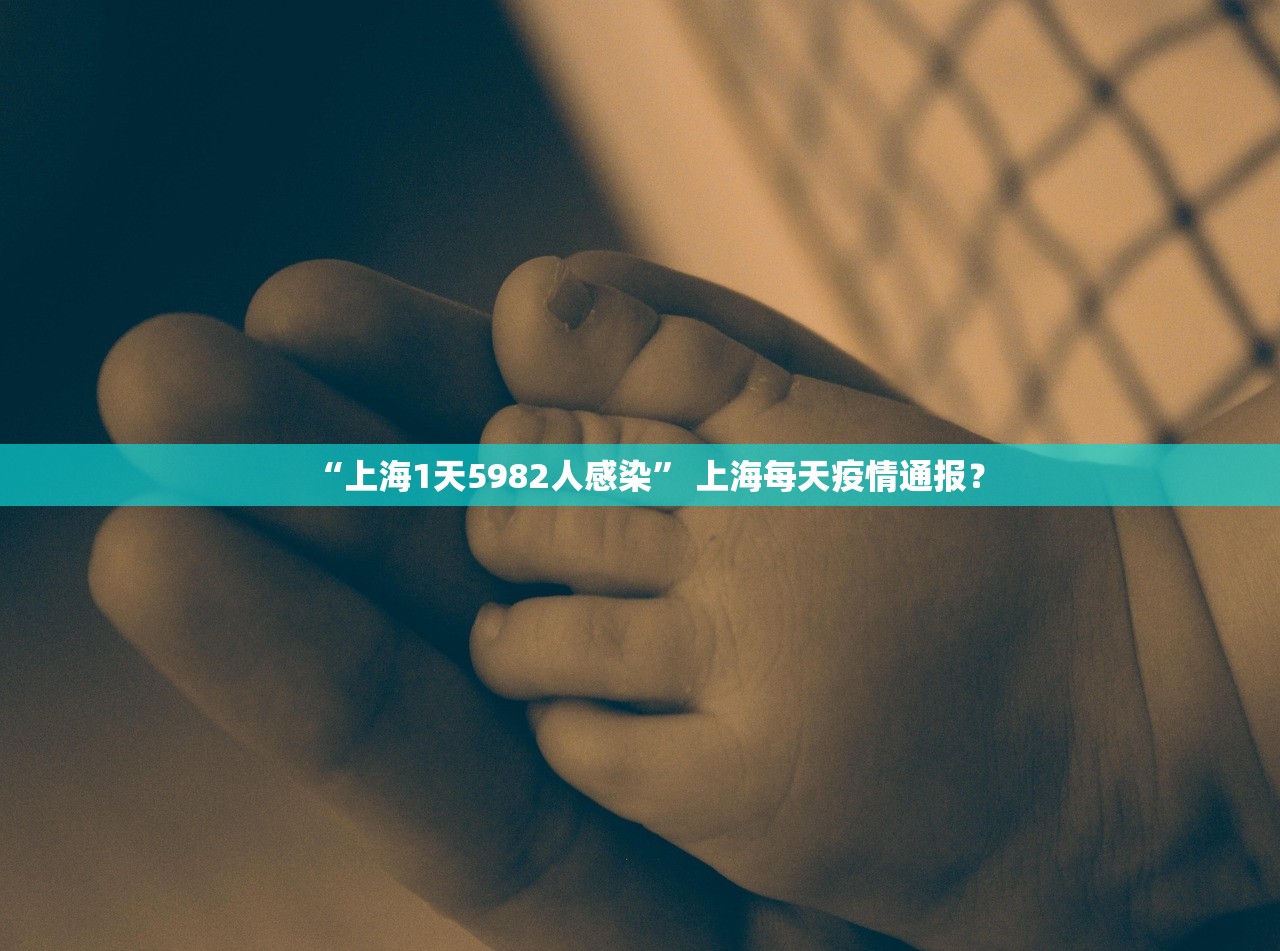 “上海1天5982人感染” 上海每天疫情通报？