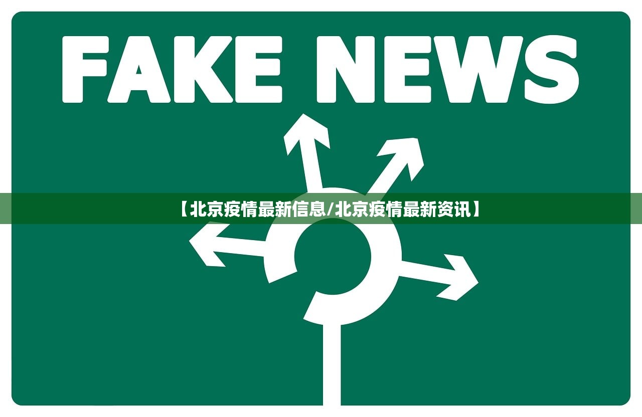 【北京疫情最新信息/北京疫情最新资讯】