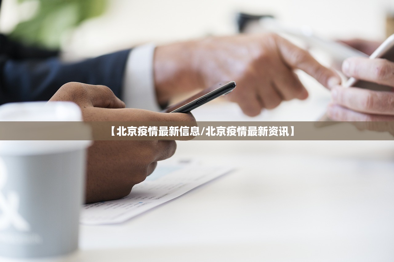 【北京疫情最新信息/北京疫情最新资讯】