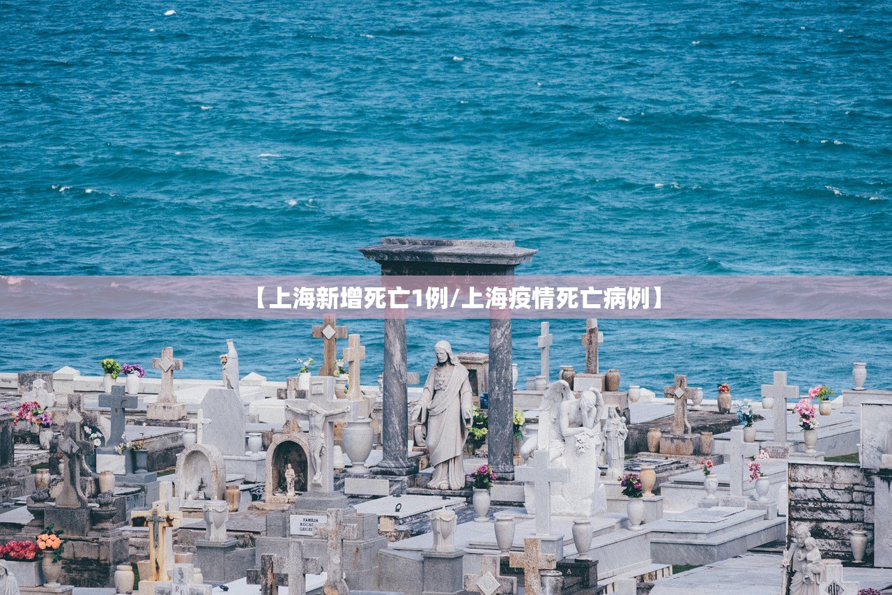 【上海新增死亡1例/上海疫情死亡病例】 【上海新增死亡1例/上海疫情死亡病例】