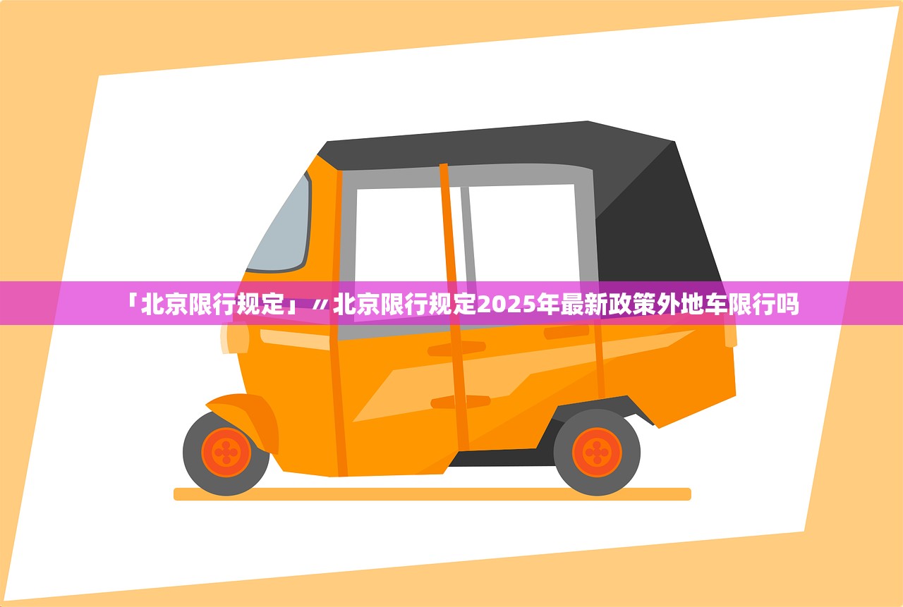「北京限行规定」〃北京限行规定2025年最新政策外地车限行吗 「北京限行规定」〃北京限行规定2025年最新政策外地车限行吗
