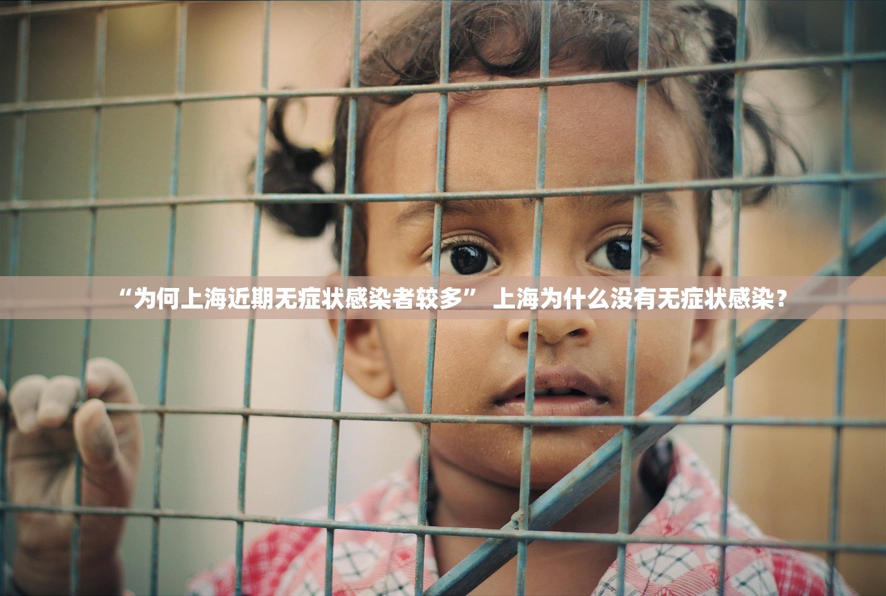 “为何上海近期无症状感染者较多	” 上海为什么没有无症状感染？