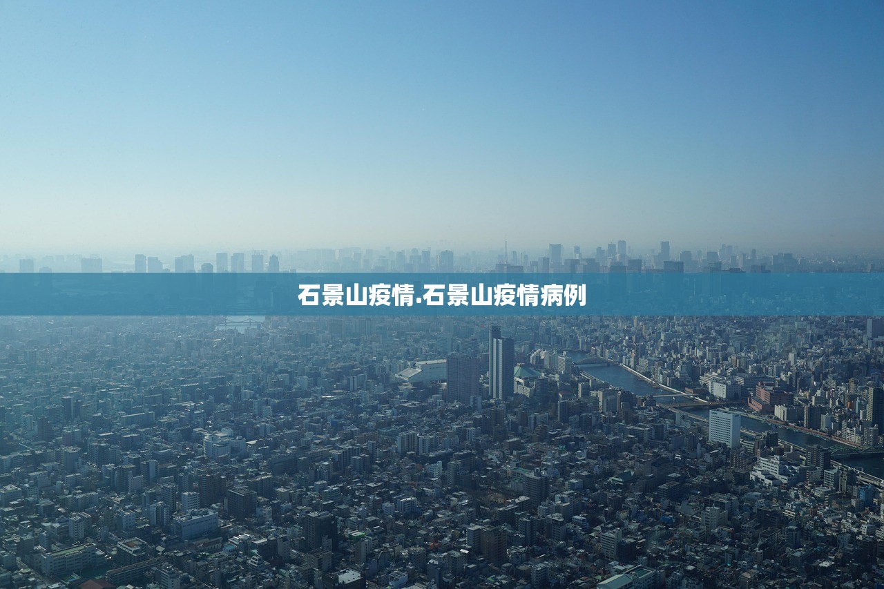 石景山疫情.石景山疫情病例