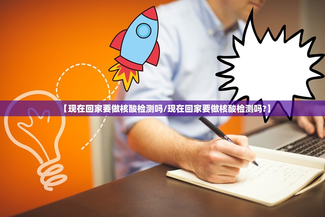 【现在回家要做核酸检测吗/现在回家要做核酸检测吗?】