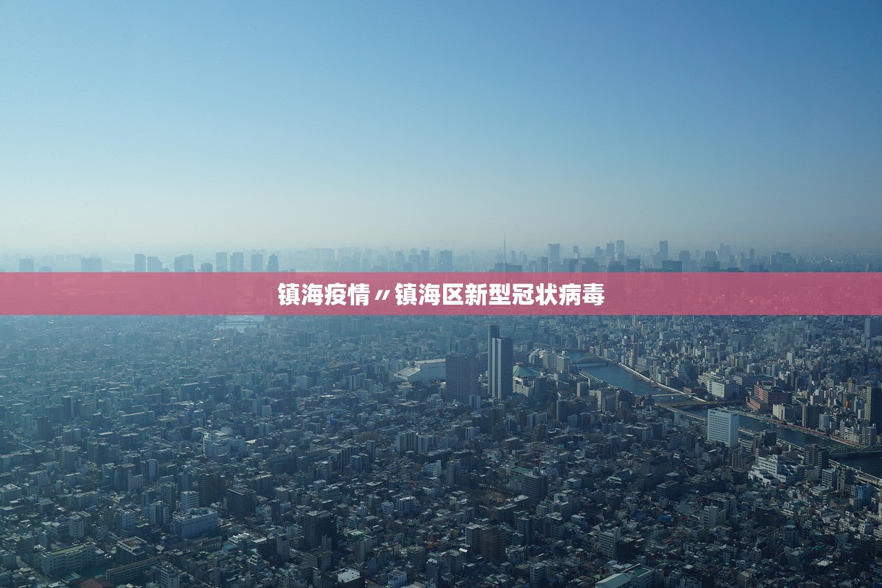 镇海疫情〃镇海区新型冠状病毒 镇海疫情〃镇海区新型冠状病毒