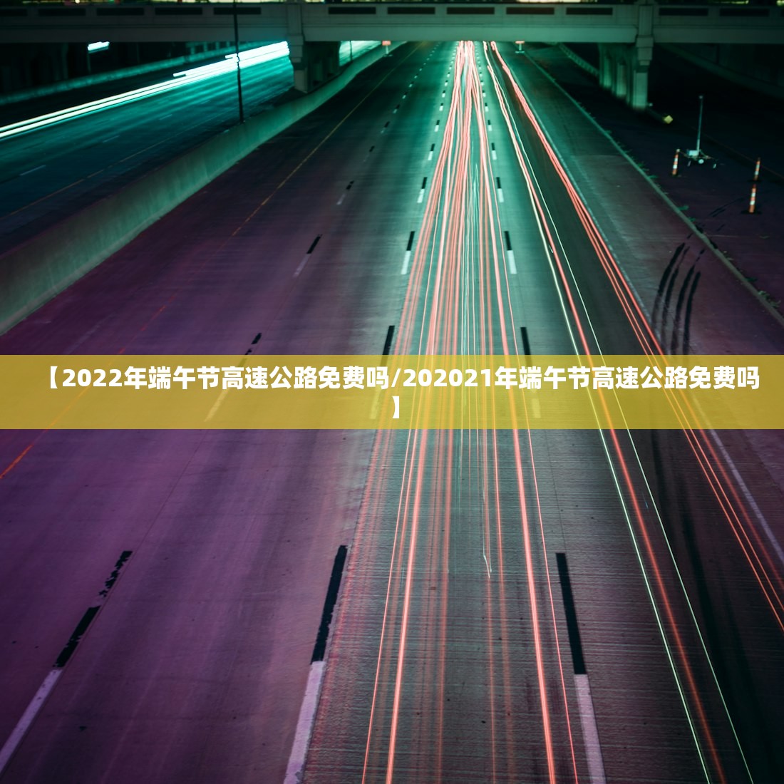 【2022年端午节高速公路免费吗/202021年端午节高速公路免费吗】
