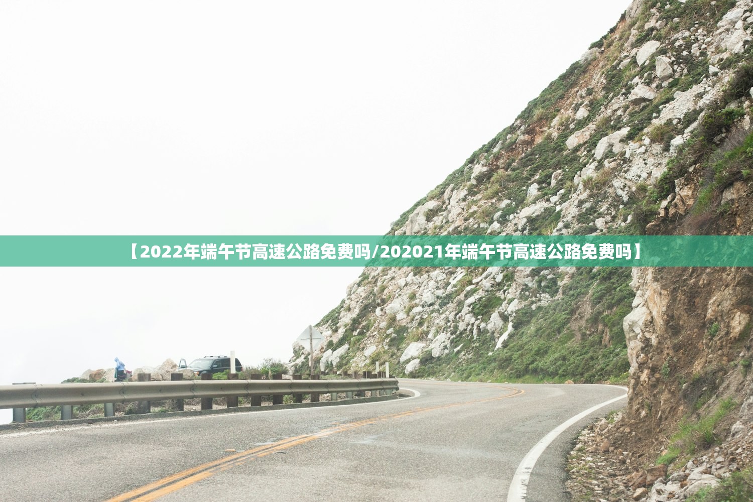【2022年端午节高速公路免费吗/202021年端午节高速公路免费吗】