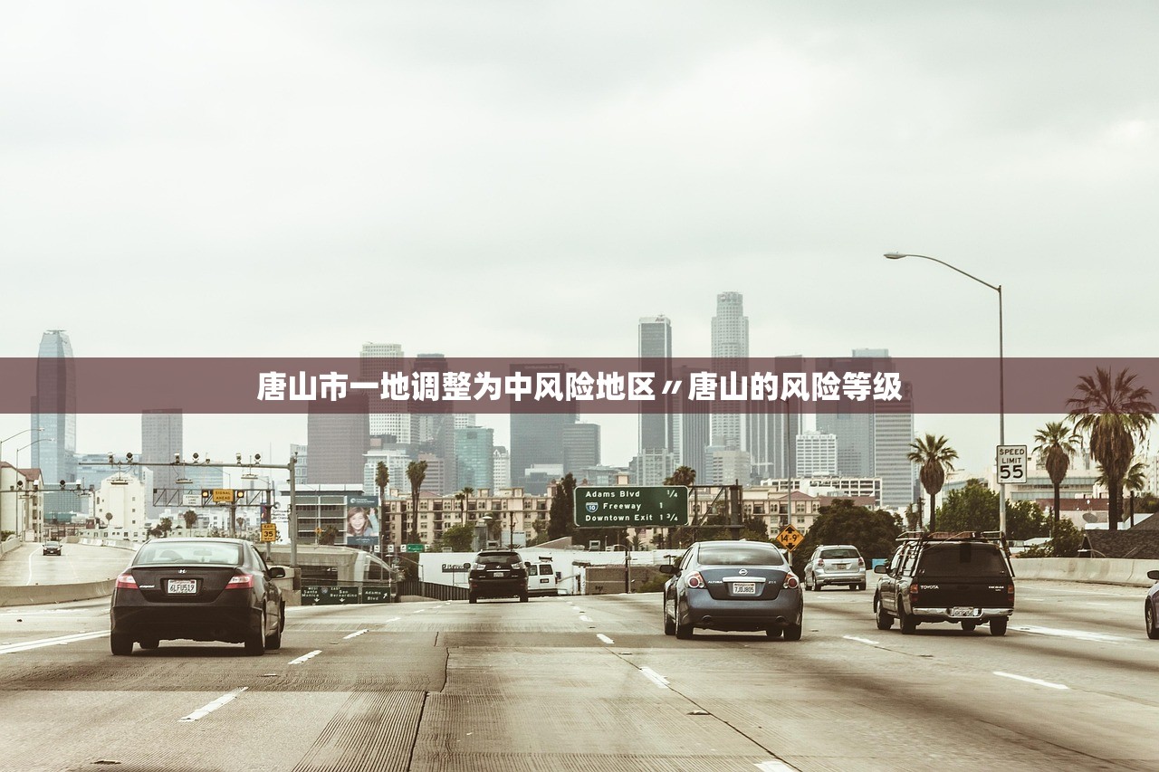 唐山市一地调整为中风险地区〃唐山的风险等级