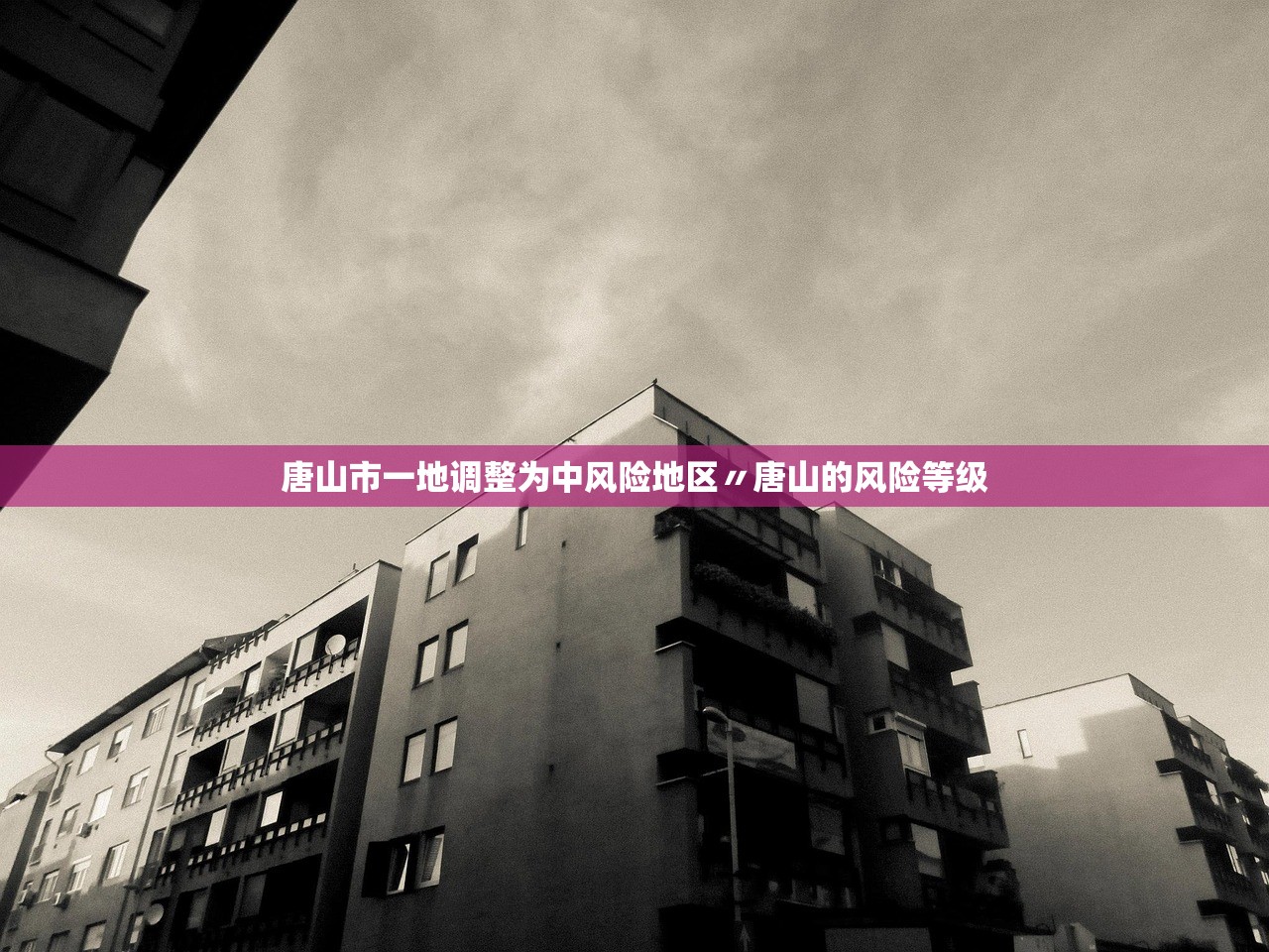 唐山市一地调整为中风险地区〃唐山的风险等级