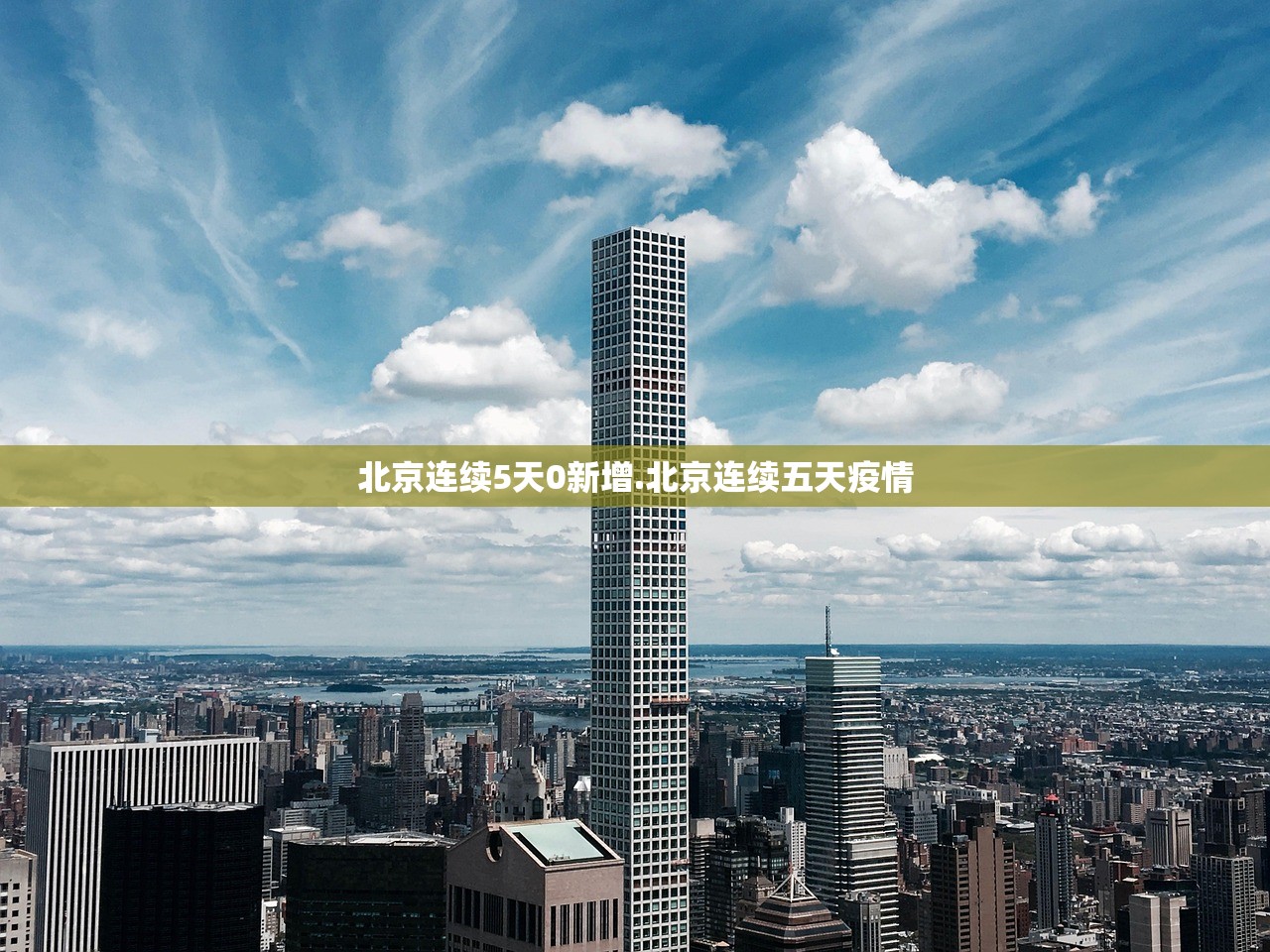 北京连续5天0新增.北京连续五天疫情 北京连续5天0新增.北京连续五天疫情