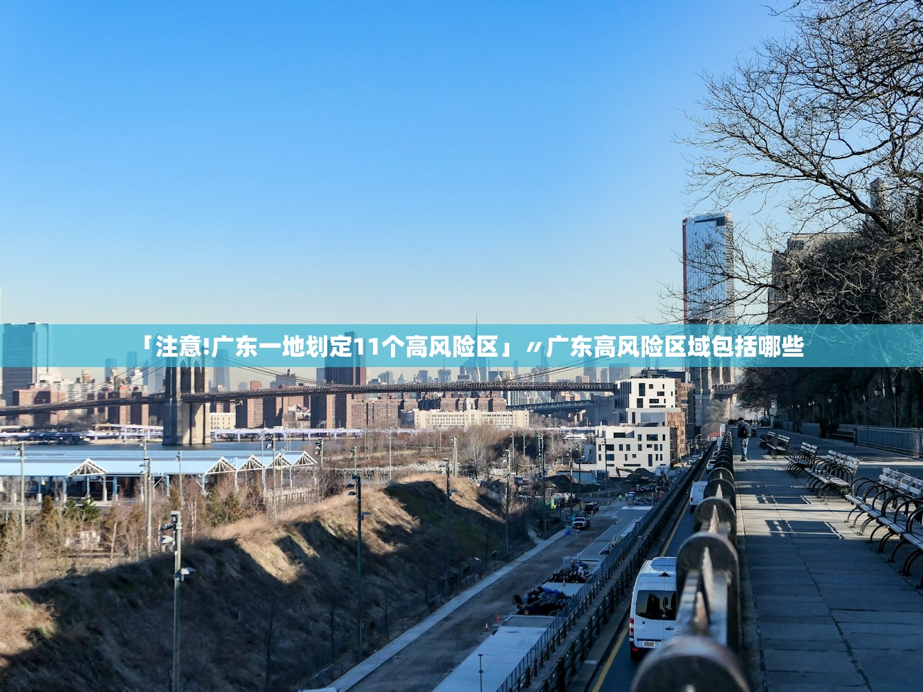 「注意!广东一地划定11个高风险区」〃广东高风险区域包括哪些