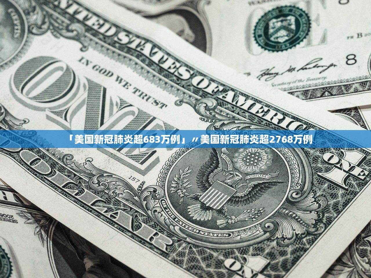 「美国新冠肺炎超683万例」〃美国新冠肺炎超2768万例
