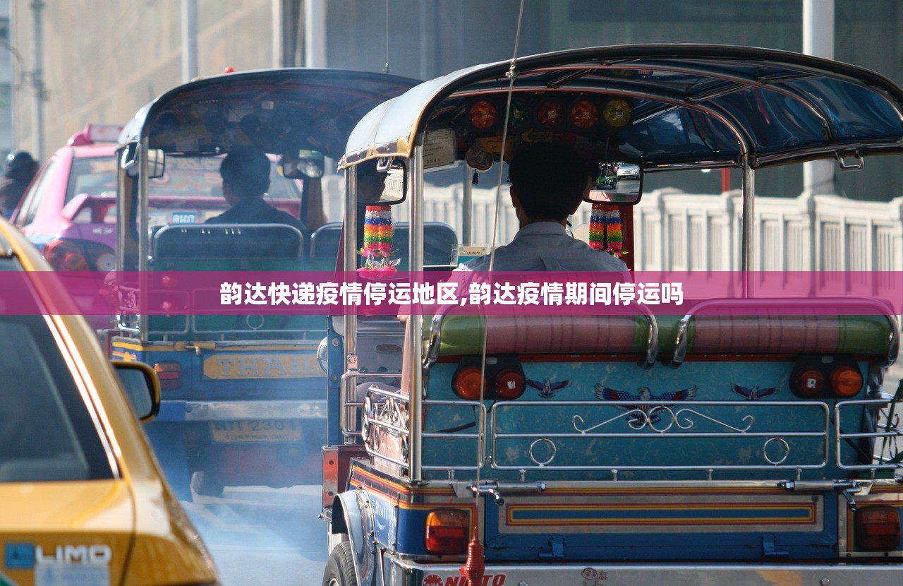 韵达快递疫情停运地区,韵达疫情期间停运吗 韵达快递疫情停运地区,韵达疫情期间停运吗