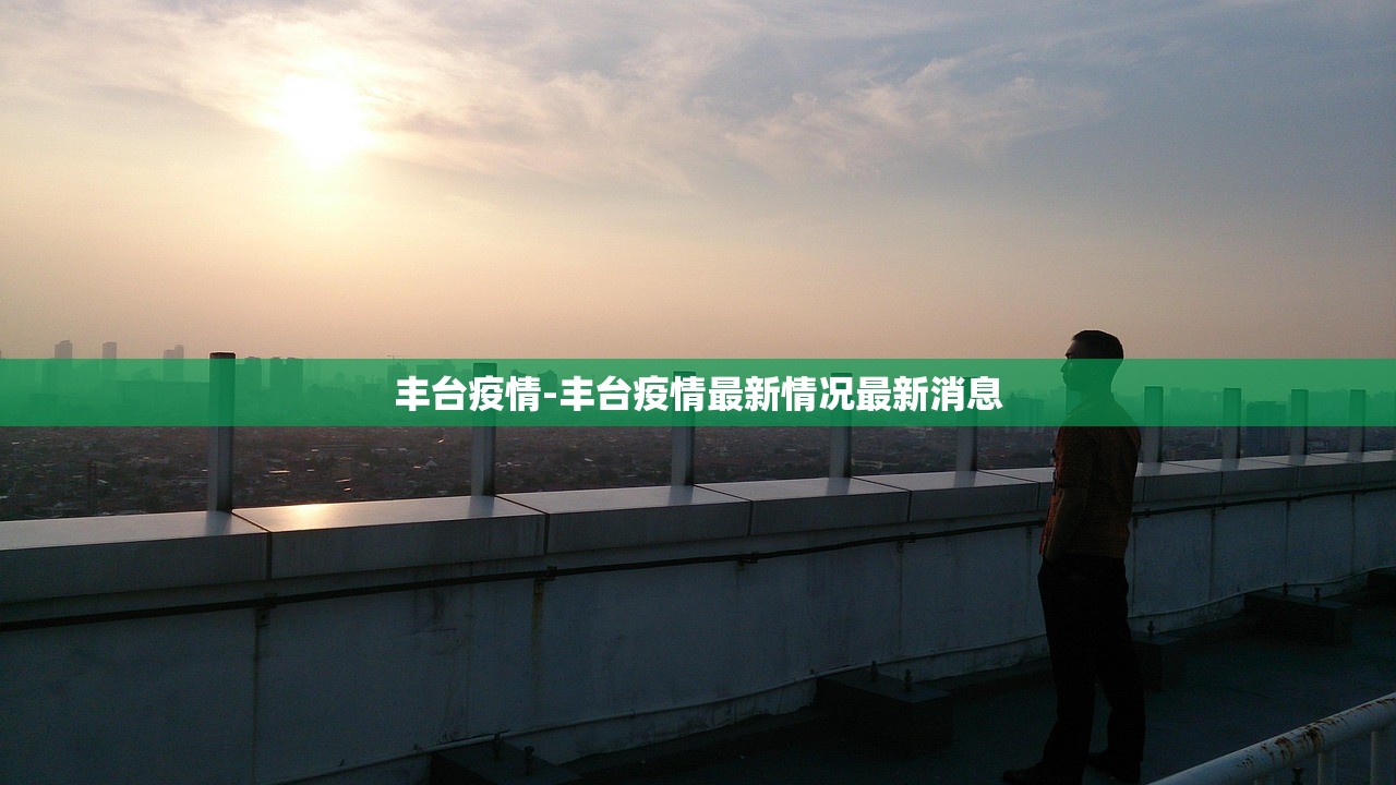 丰台疫情-丰台疫情最新情况最新消息 丰台疫情-丰台疫情最新情况最新消息