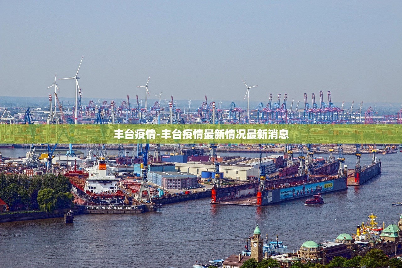 丰台疫情-丰台疫情最新情况最新消息 丰台疫情-丰台疫情最新情况最新消息