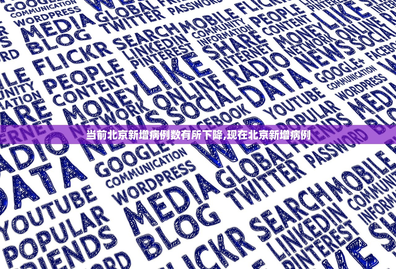 当前北京新增病例数有所下降,现在北京新增病例