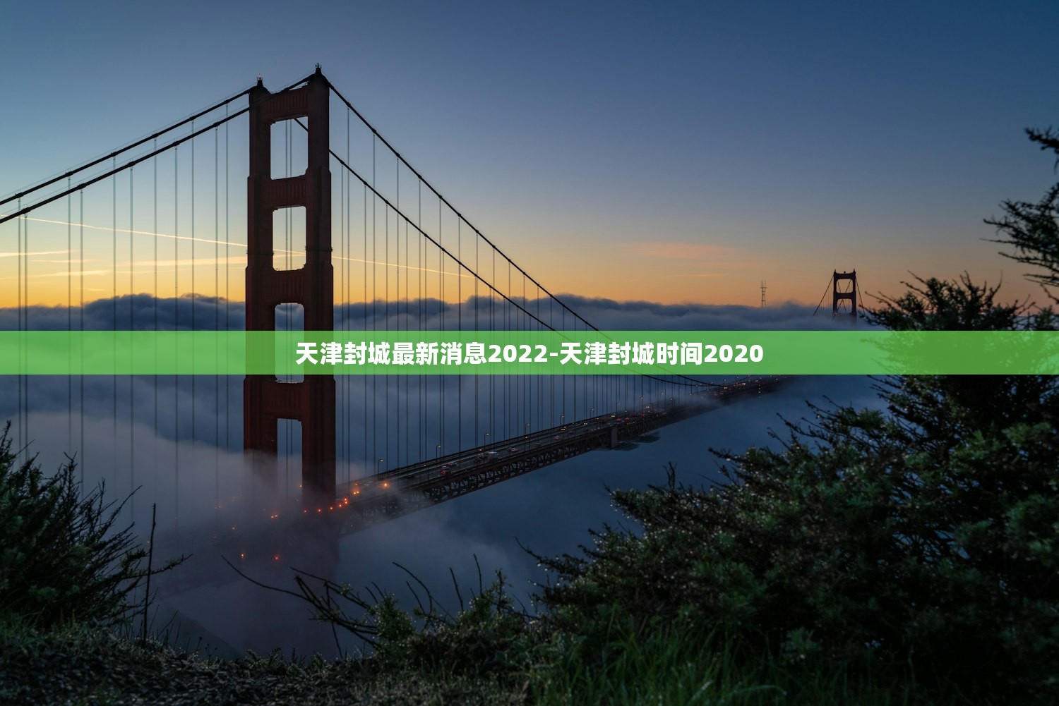 天津封城最新消息2022-天津封城时间2020 天津封城最新消息2022-天津封城时间2020