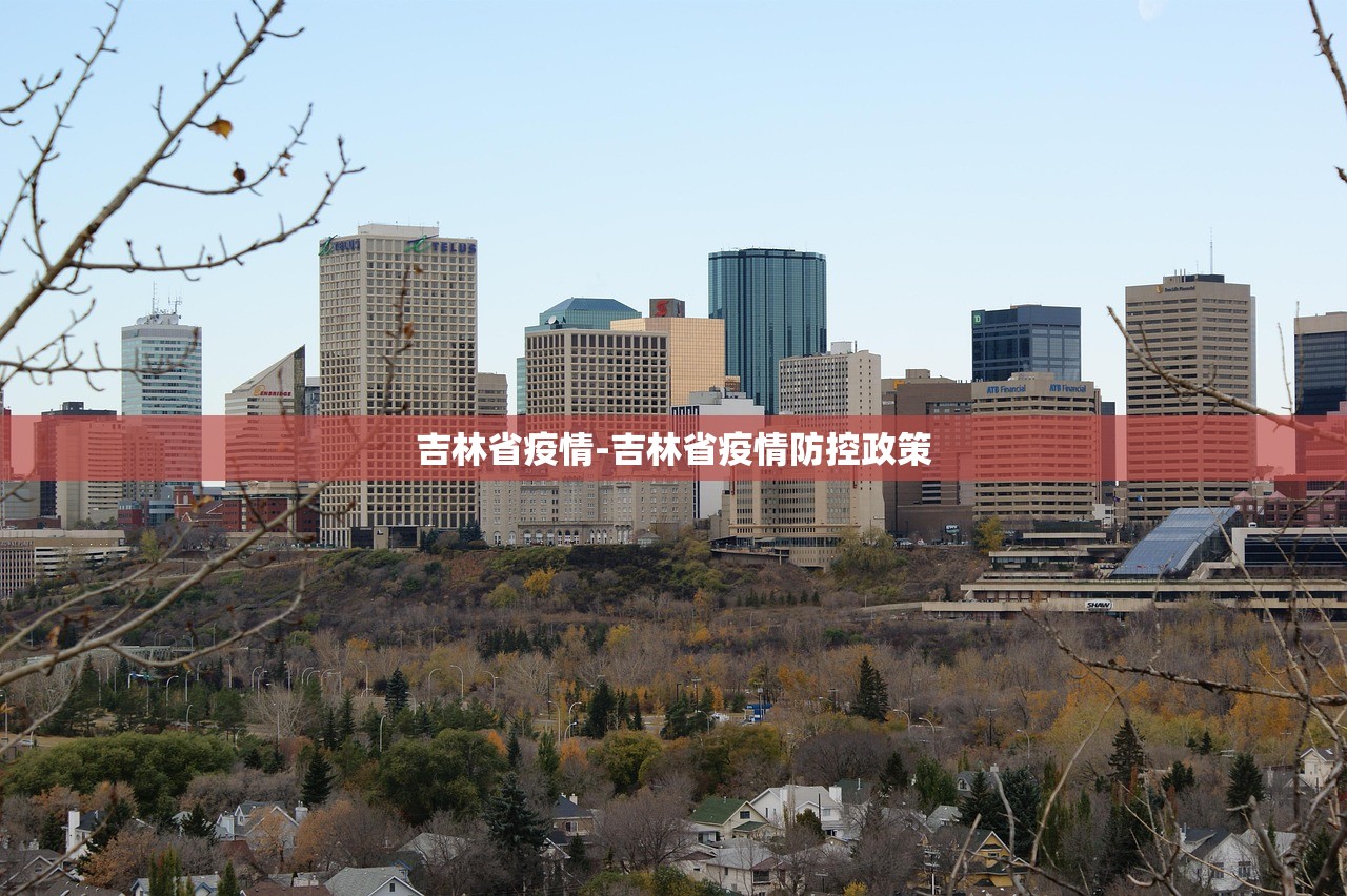 吉林省疫情-吉林省疫情防控政策 吉林省疫情-吉林省疫情防控政策