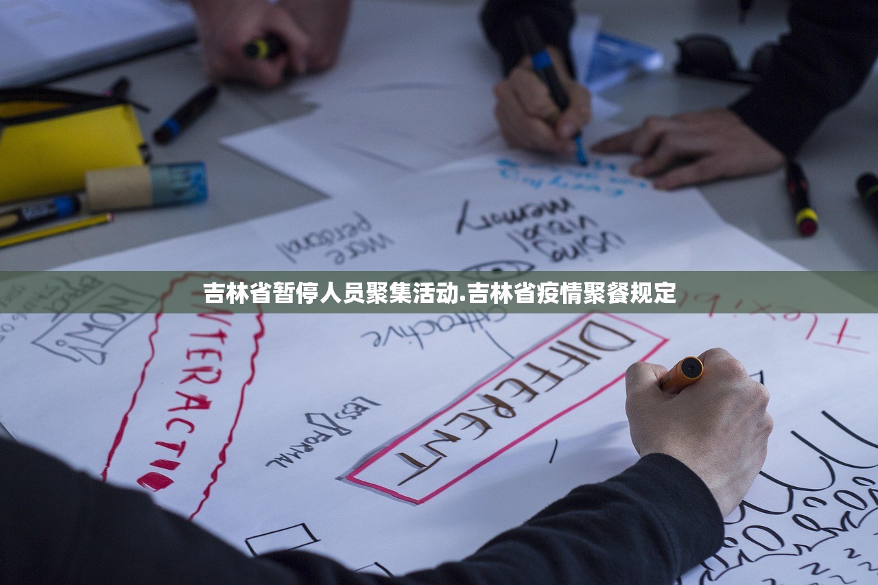 吉林省暂停人员聚集活动.吉林省疫情聚餐规定