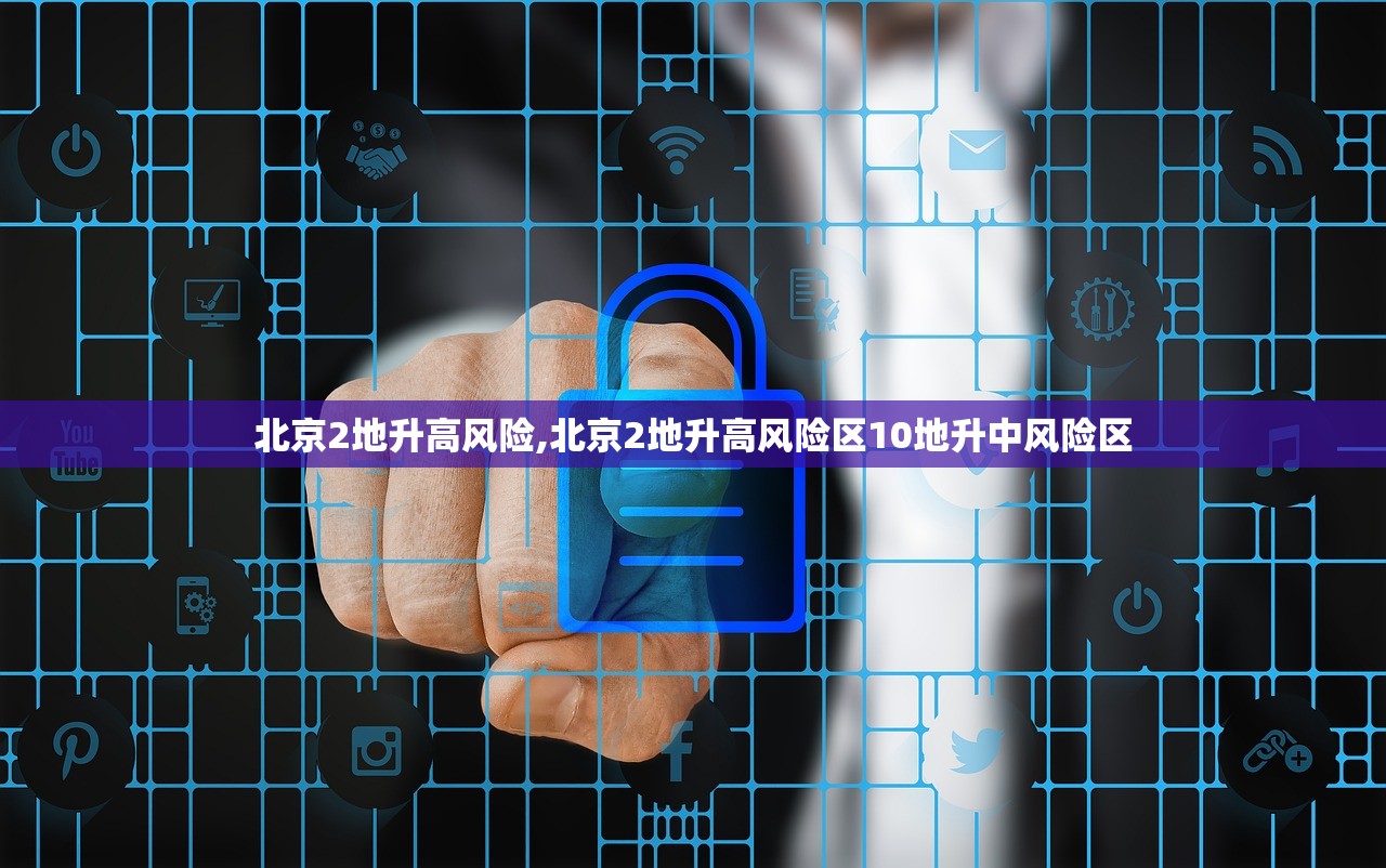 北京2地升高风险,北京2地升高风险区10地升中风险区