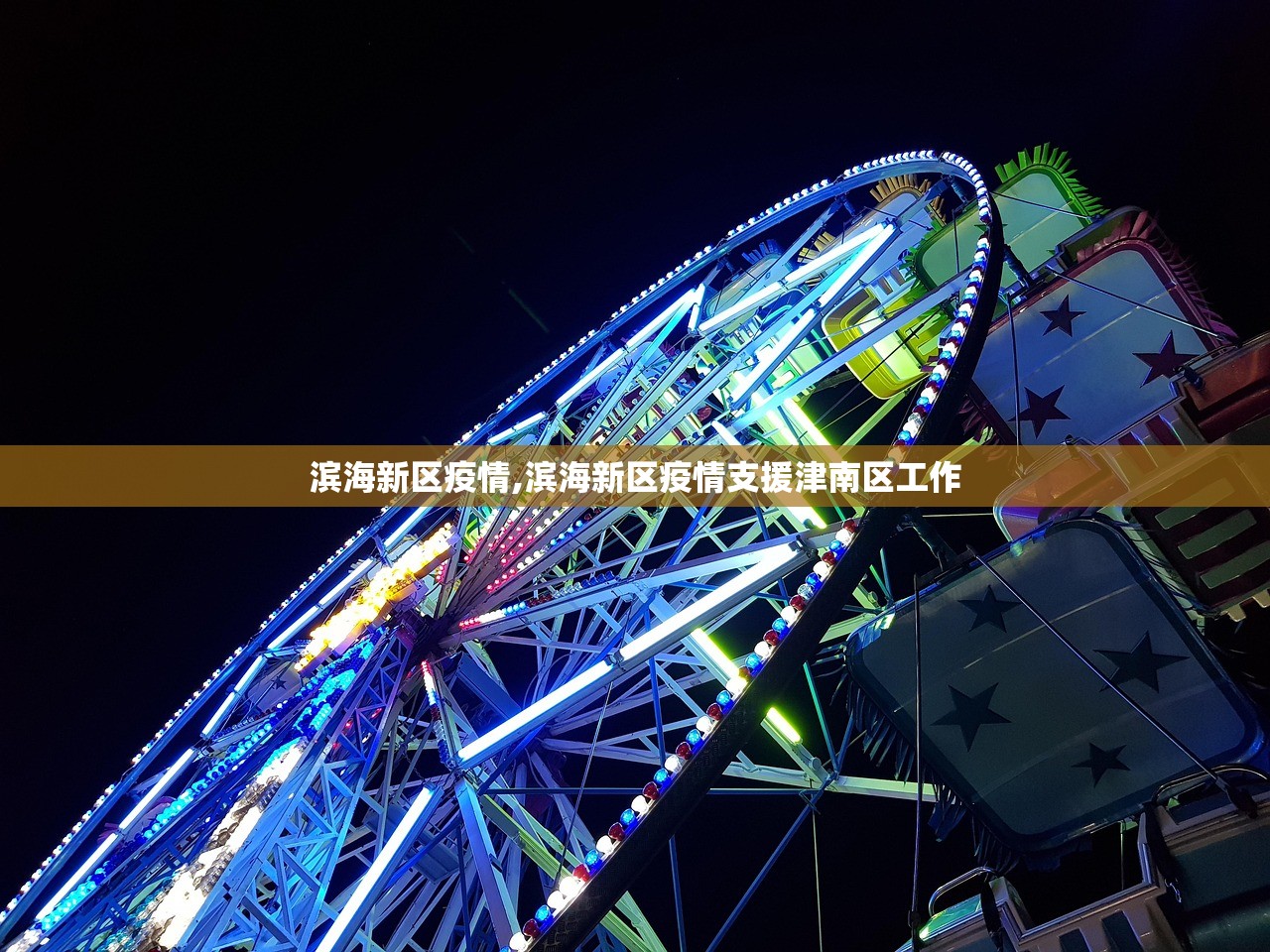 滨海新区疫情,滨海新区疫情支援津南区工作 滨海新区疫情,滨海新区疫情支援津南区工作