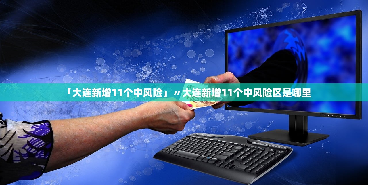 「大连新增11个中风险」〃大连新增11个中风险区是哪里