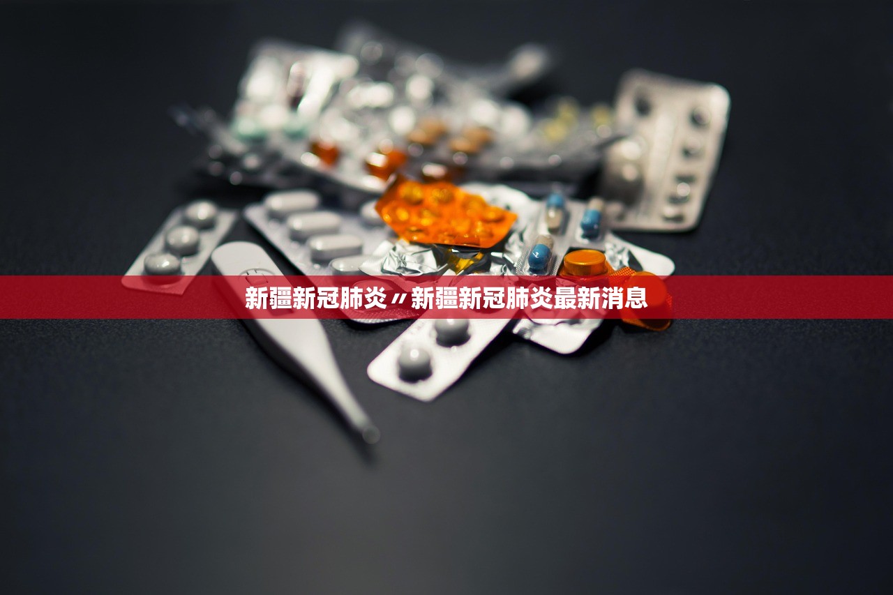 新疆新冠肺炎〃新疆新冠肺炎最新消息 新疆新冠肺炎〃新疆新冠肺炎最新消息