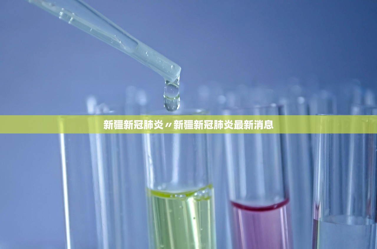 新疆新冠肺炎〃新疆新冠肺炎最新消息 新疆新冠肺炎〃新疆新冠肺炎最新消息