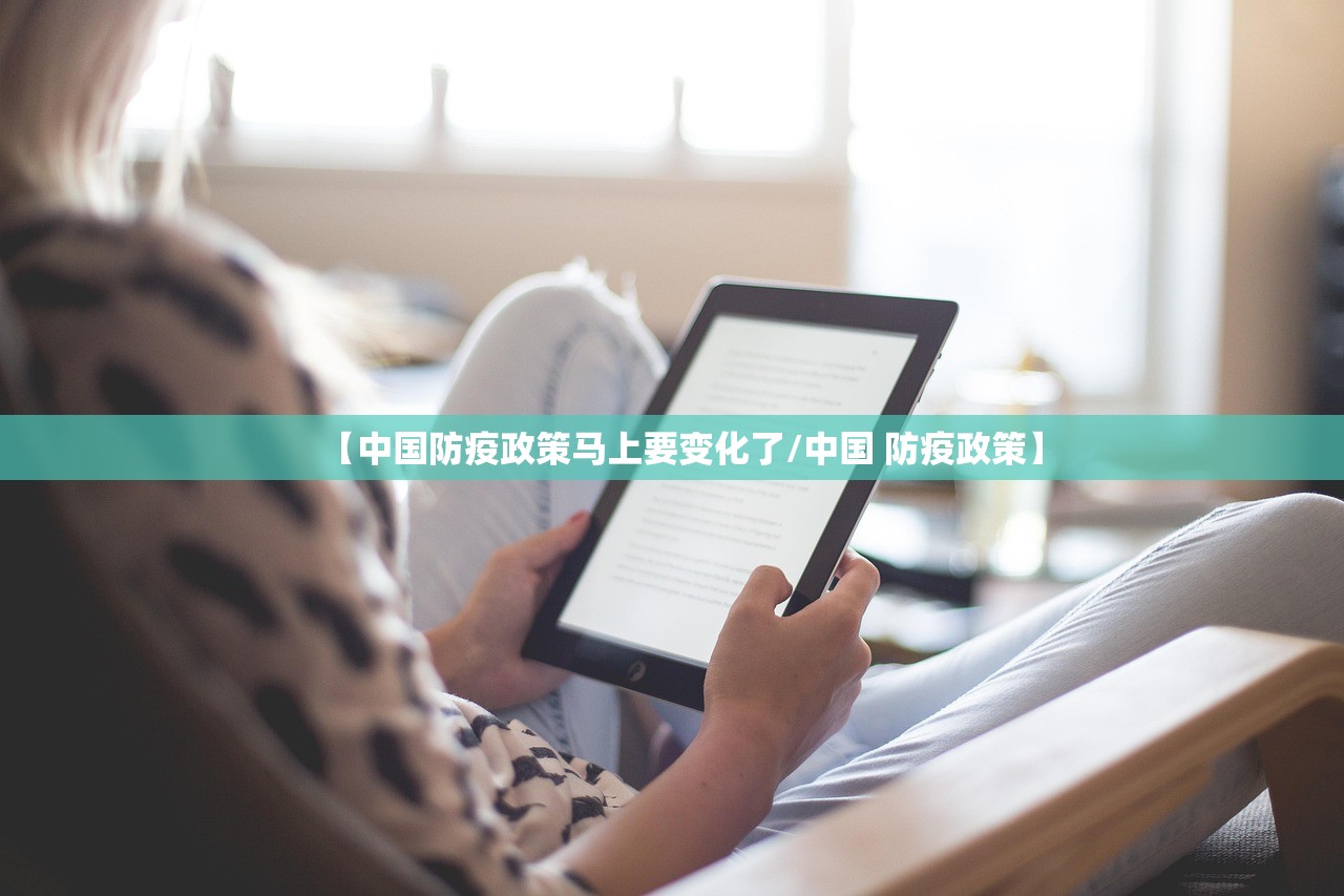【中国防疫政策马上要变化了/中国 防疫政策】