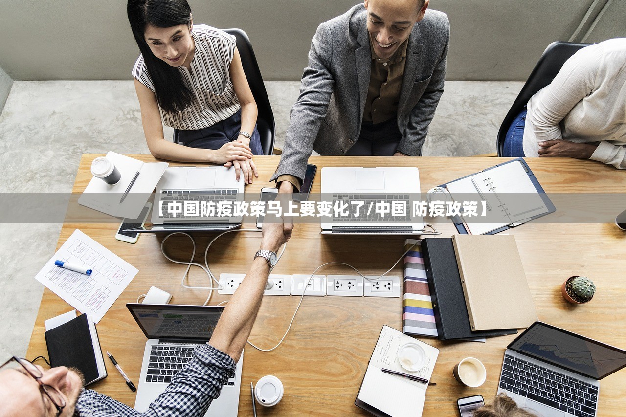 【中国防疫政策马上要变化了/中国 防疫政策】