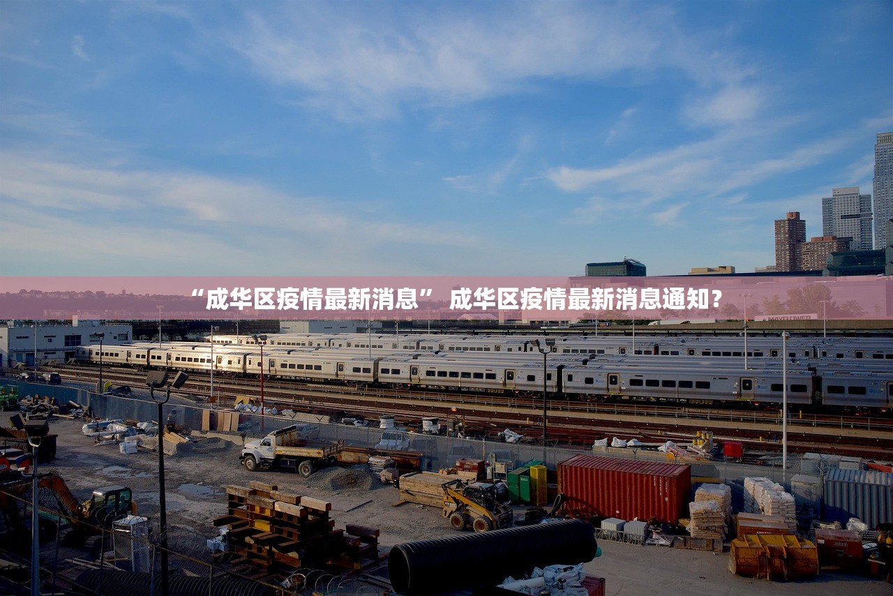 “成华区疫情最新消息” 成华区疫情最新消息通知？