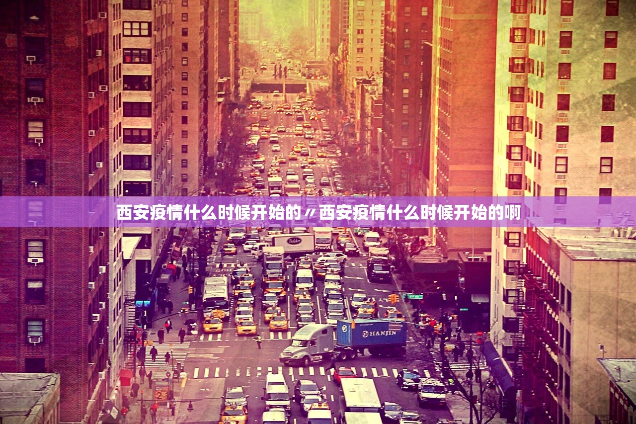 西安疫情什么时候开始的〃西安疫情什么时候开始的啊 西安疫情什么时候开始的〃西安疫情什么时候开始的啊