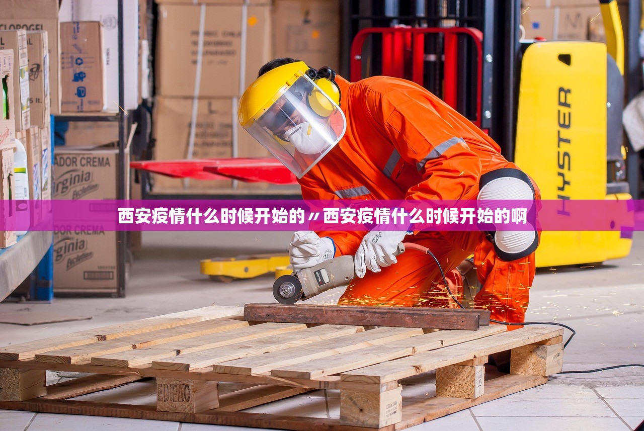 西安疫情什么时候开始的〃西安疫情什么时候开始的啊 西安疫情什么时候开始的〃西安疫情什么时候开始的啊
