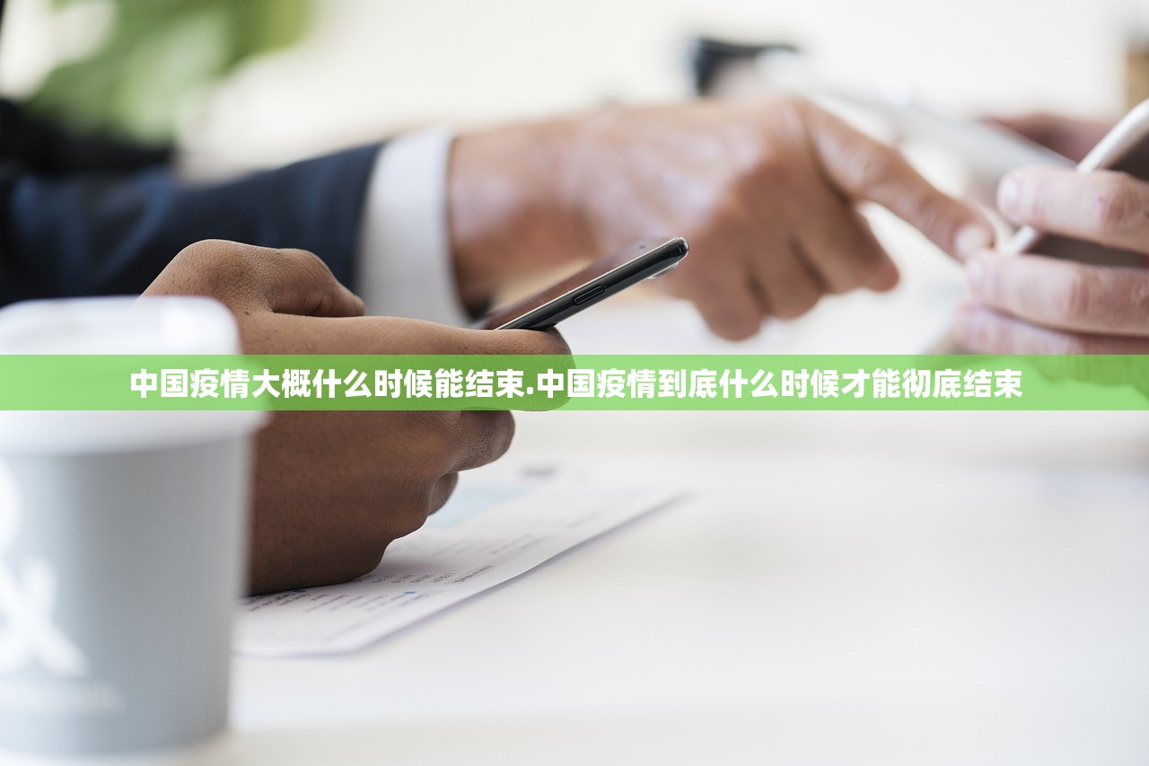 中国疫情大概什么时候能结束.中国疫情到底什么时候才能彻底结束 中国疫情大概什么时候能结束.中国疫情到底什么时候才能彻底结束
