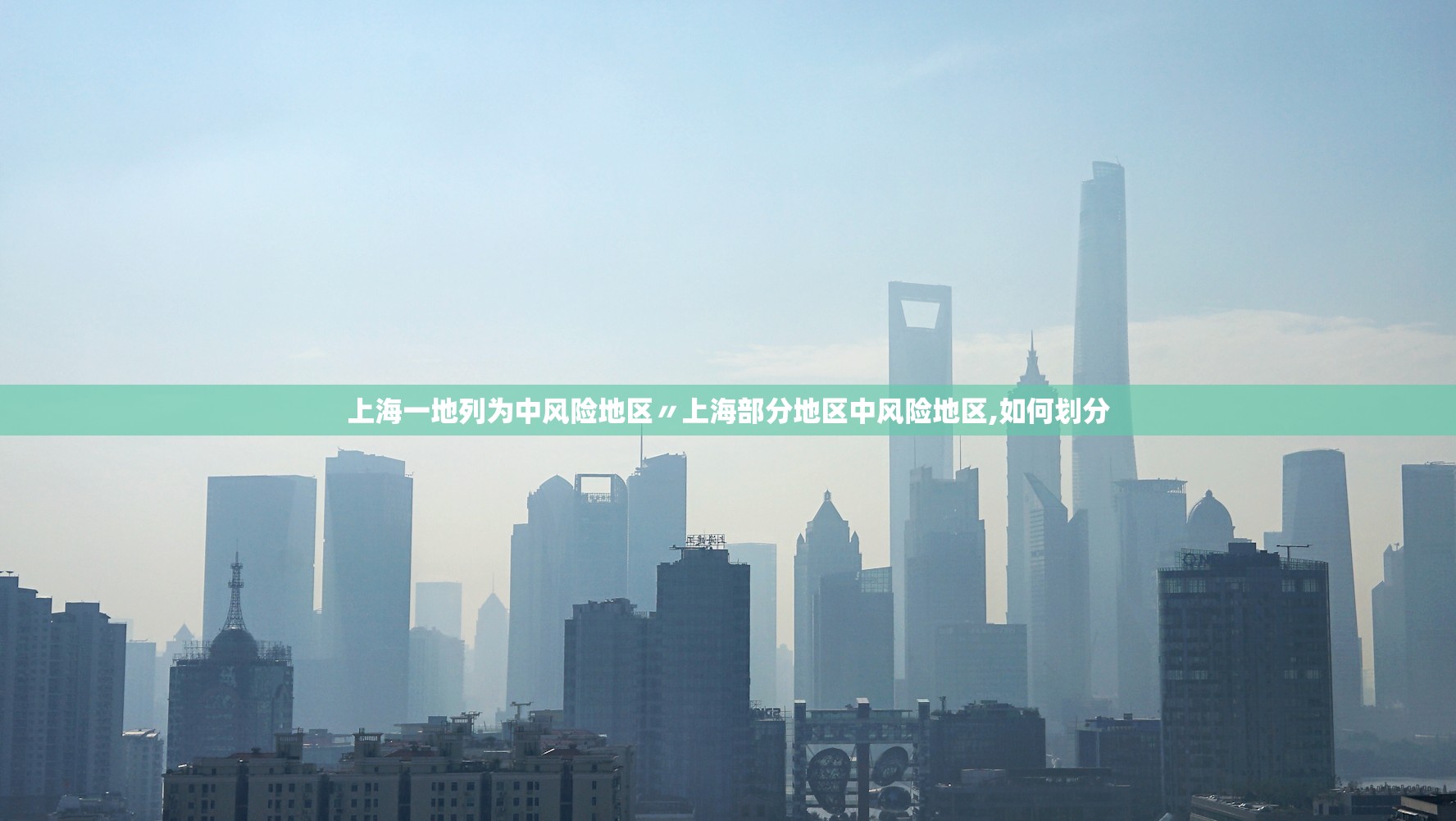 上海一地列为中风险地区〃上海部分地区中风险地区,如何划分