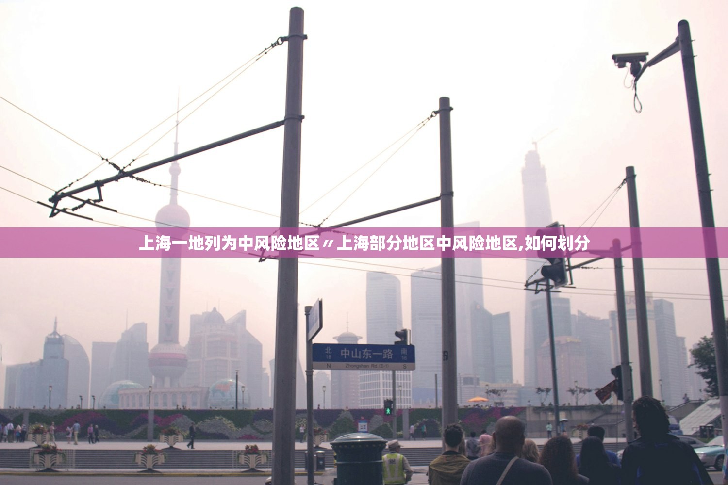 上海一地列为中风险地区〃上海部分地区中风险地区,如何划分