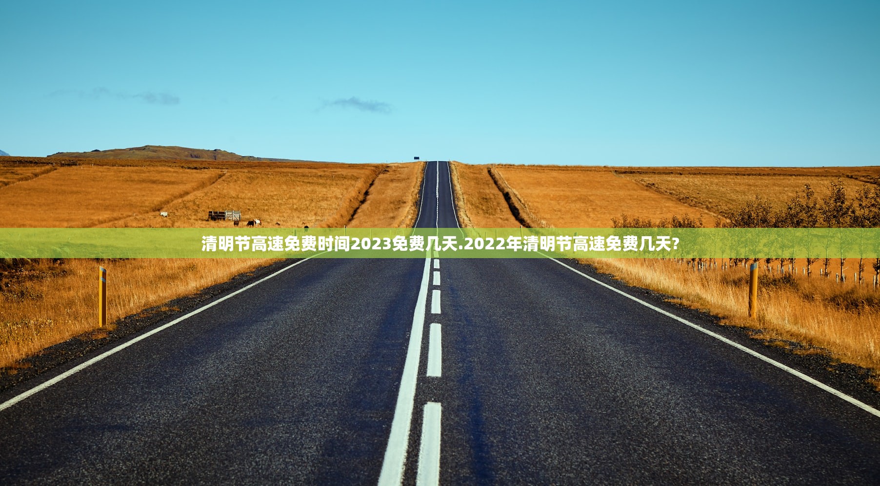清明节高速免费时间2023免费几天.2022年清明节高速免费几天?