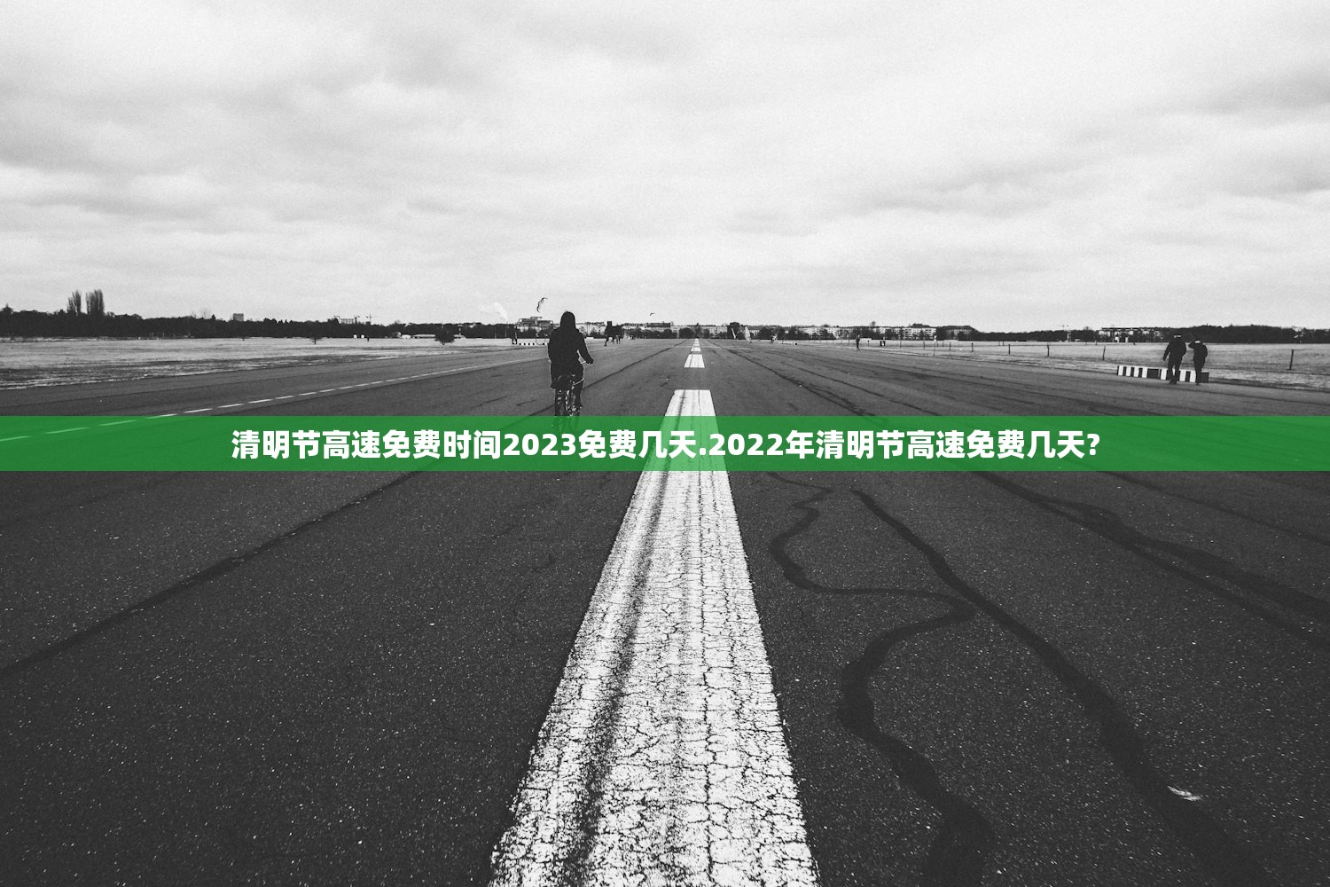清明节高速免费时间2023免费几天.2022年清明节高速免费几天?