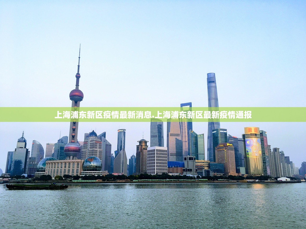 上海浦东新区疫情最新消息.上海浦东新区最新疫情通报