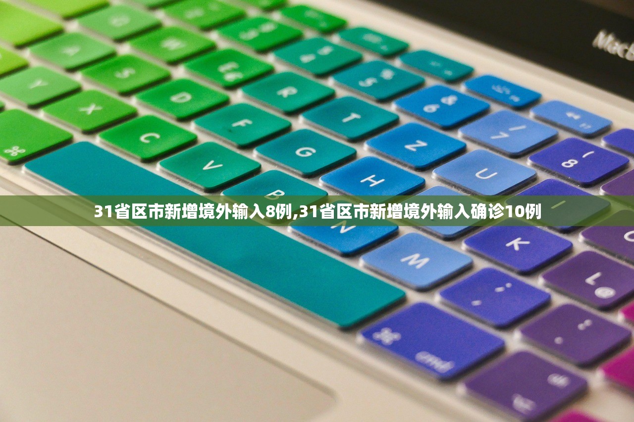 31省区市新增境外输入8例,31省区市新增境外输入确诊10例
